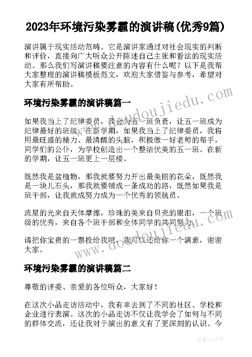 2023年环境污染雾霾的演讲稿(优秀9篇)