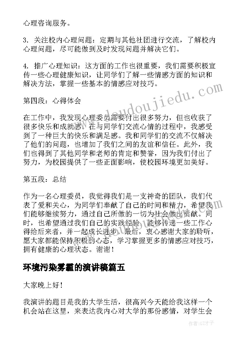 2023年环境污染雾霾的演讲稿(优秀9篇)