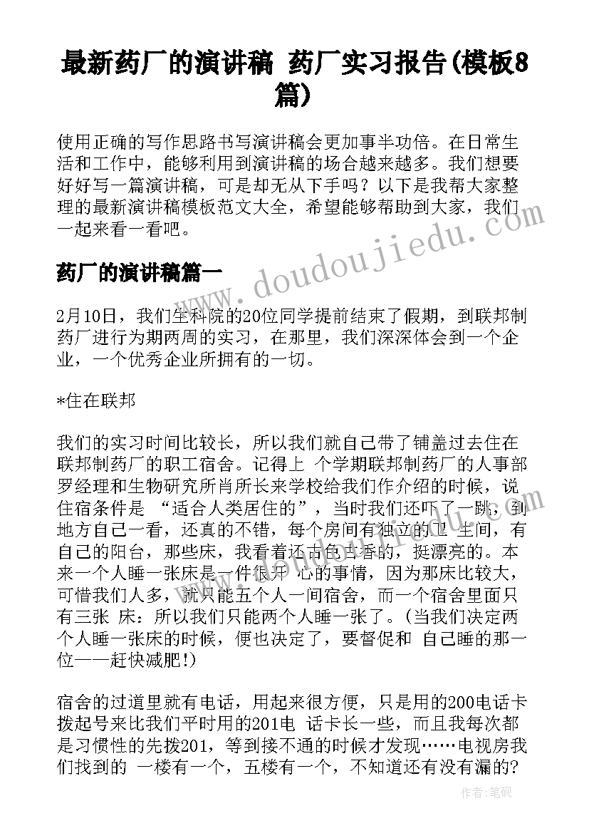 最新药厂的演讲稿 药厂实习报告(模板8篇)