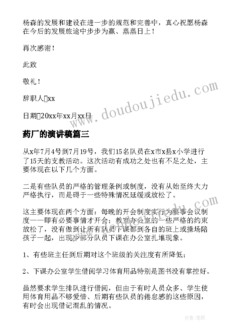 最新药厂的演讲稿 药厂实习报告(模板8篇)