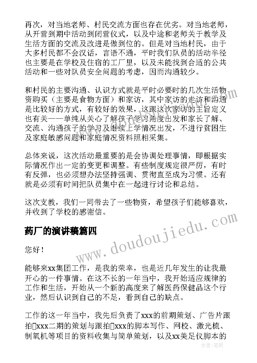 最新药厂的演讲稿 药厂实习报告(模板8篇)