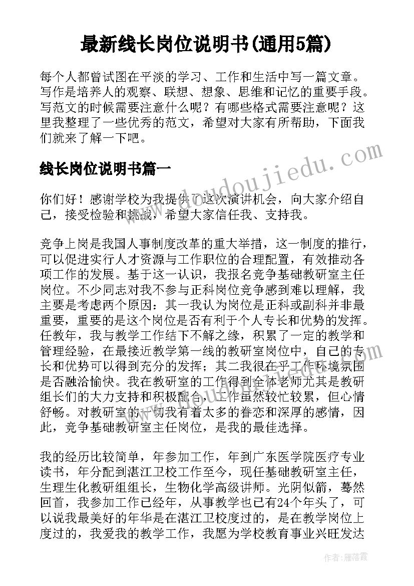 最新线长岗位说明书(通用5篇)