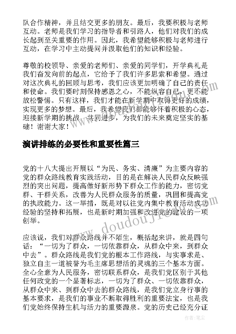 演讲排练的必要性和重要性(大全7篇)