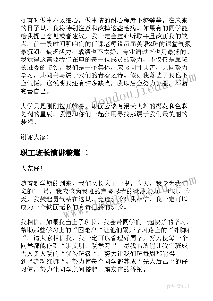 2023年职工班长演讲稿(精选10篇)