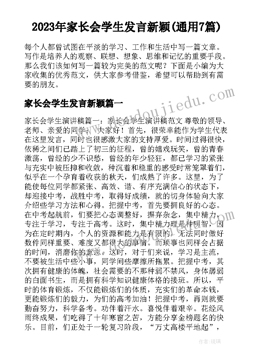 2023年家长会学生发言新颖(通用7篇)