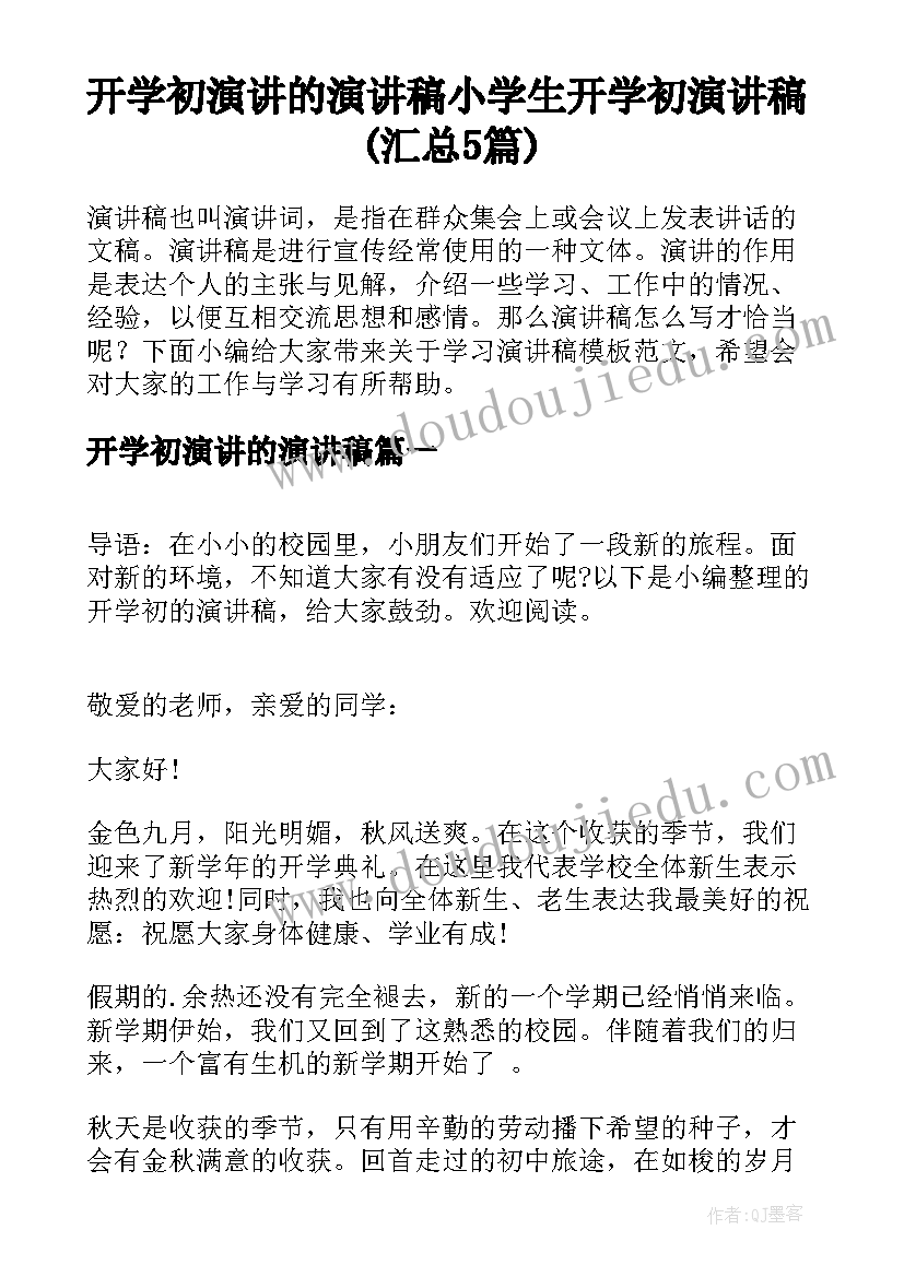 开学初演讲的演讲稿 小学生开学初演讲稿(汇总5篇)