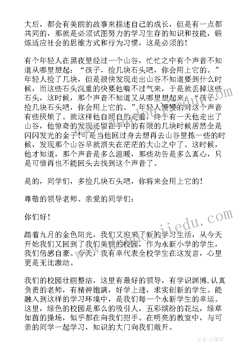 开学初演讲的演讲稿 小学生开学初演讲稿(汇总5篇)