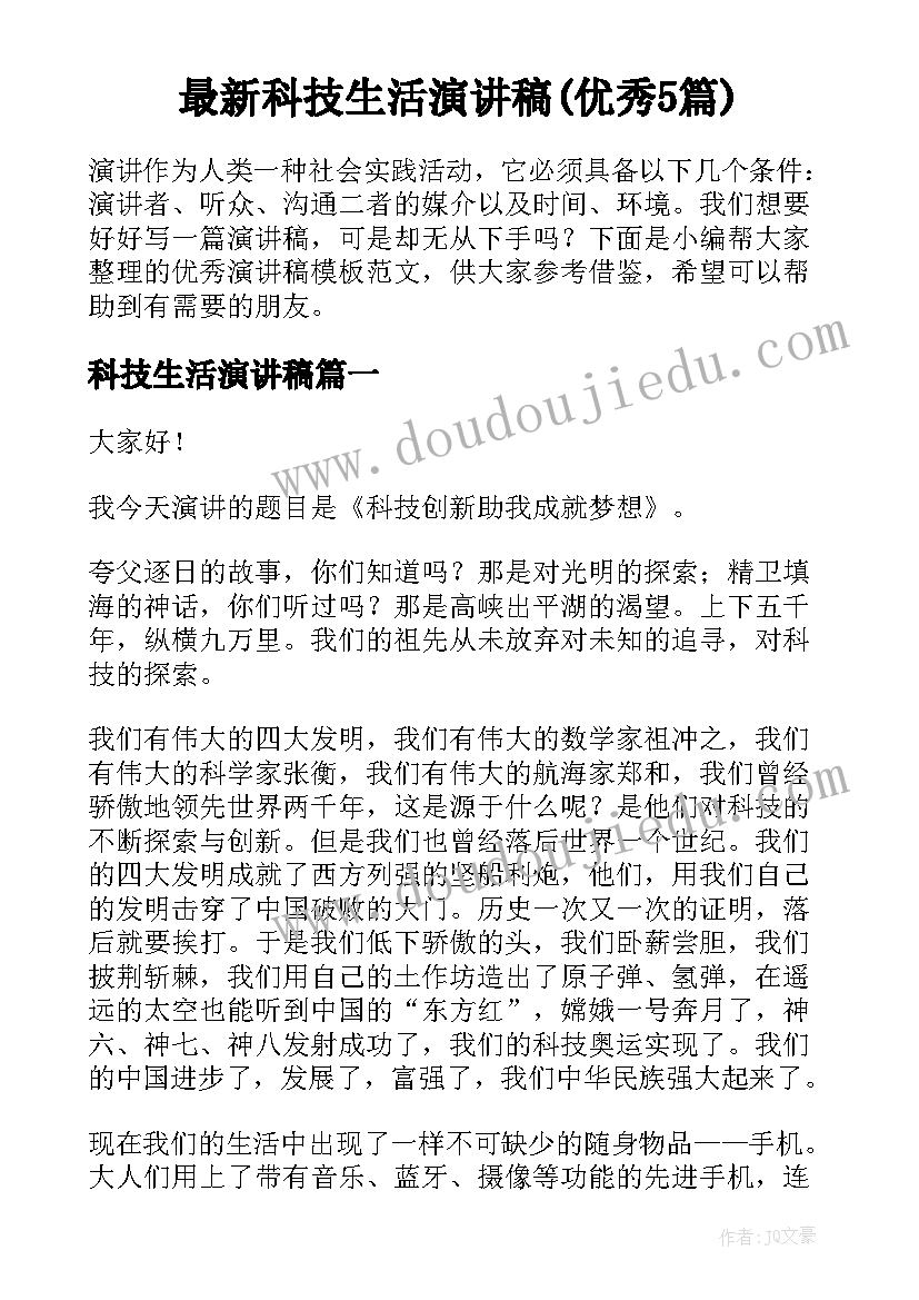 最新科技生活演讲稿(优秀5篇)