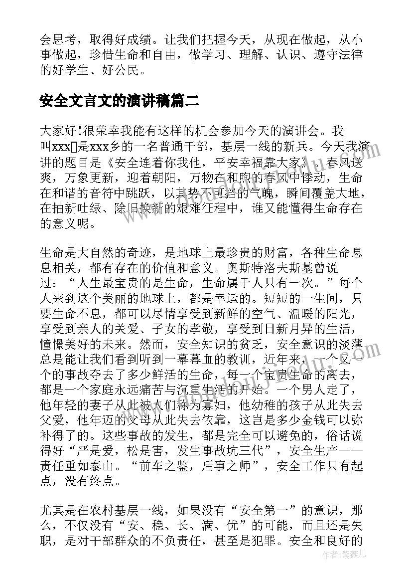 最新安全文言文的演讲稿(大全10篇)