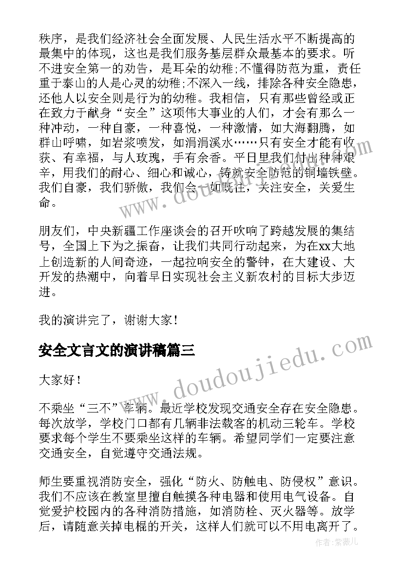 最新安全文言文的演讲稿(大全10篇)