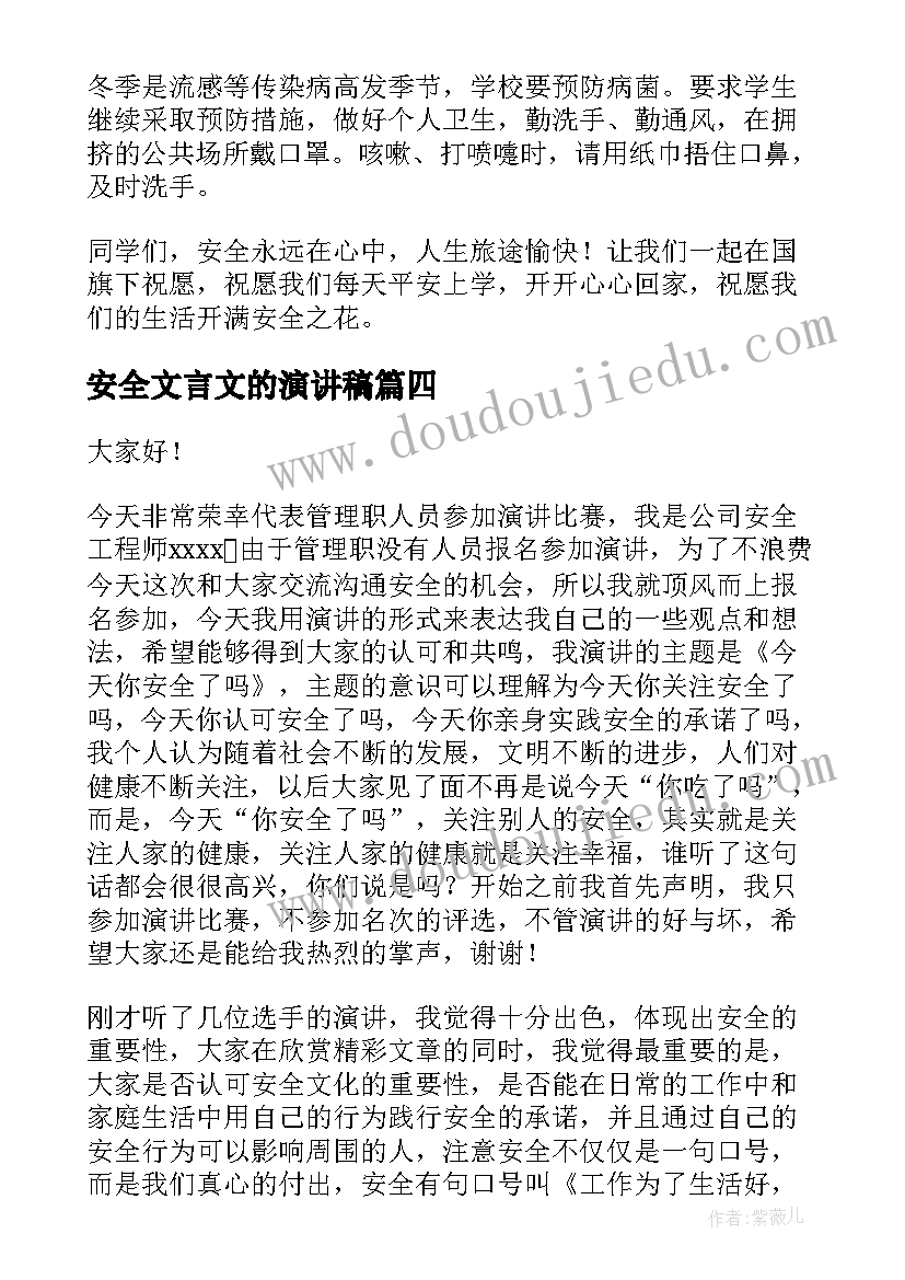 最新安全文言文的演讲稿(大全10篇)