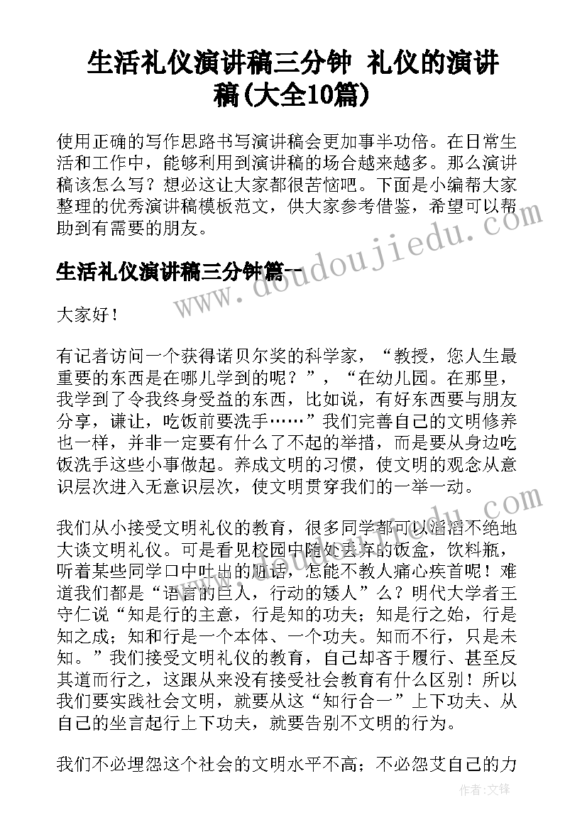 生活礼仪演讲稿三分钟 礼仪的演讲稿(大全10篇)