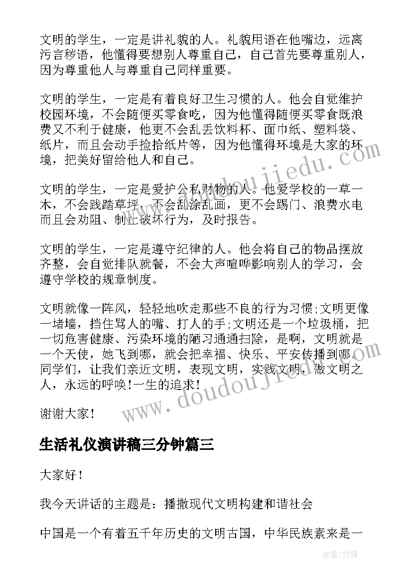 生活礼仪演讲稿三分钟 礼仪的演讲稿(大全10篇)