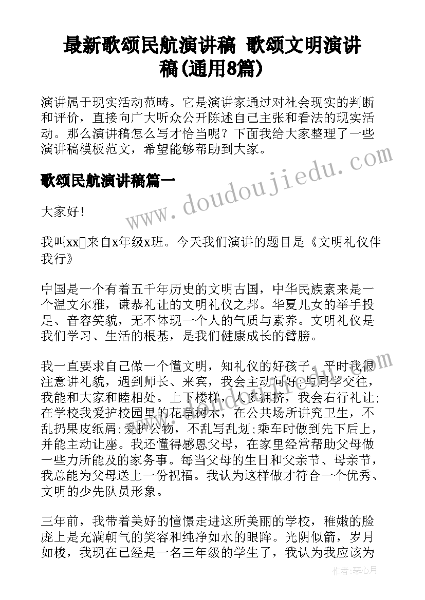 最新歌颂民航演讲稿 歌颂文明演讲稿(通用8篇)