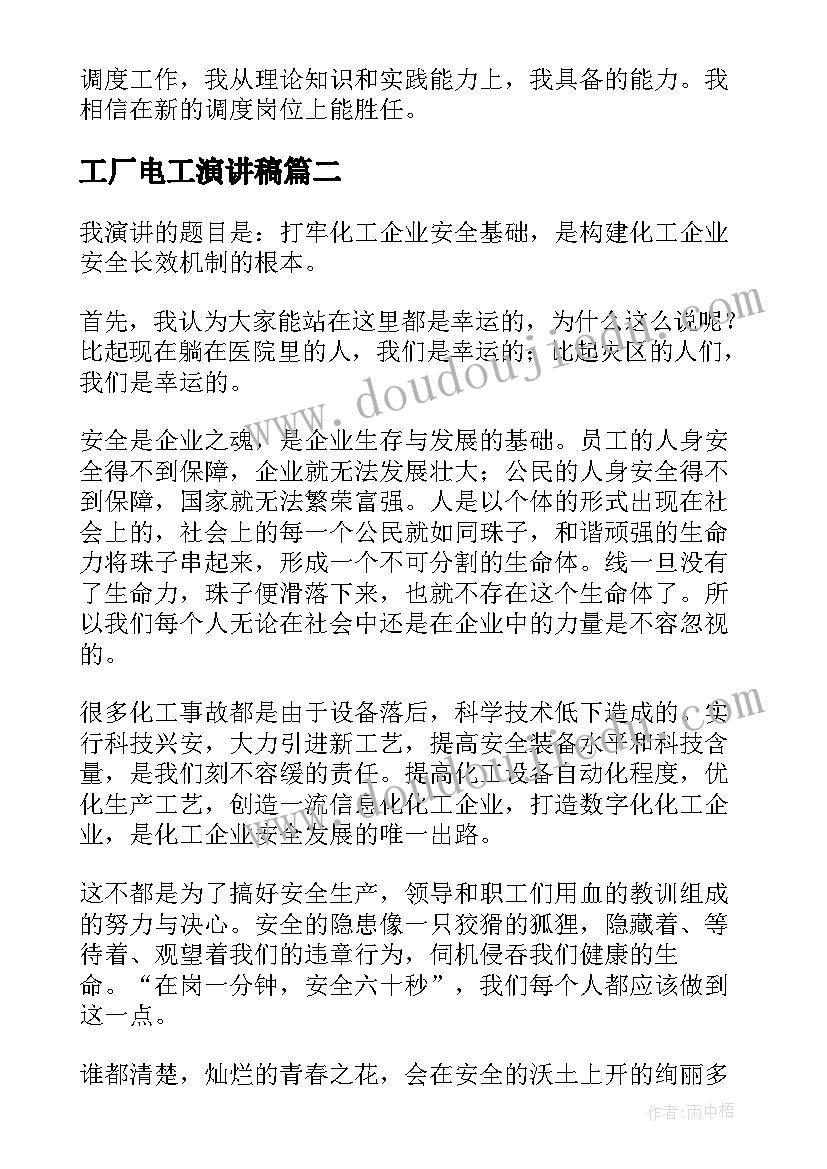 工厂电工演讲稿(通用5篇)