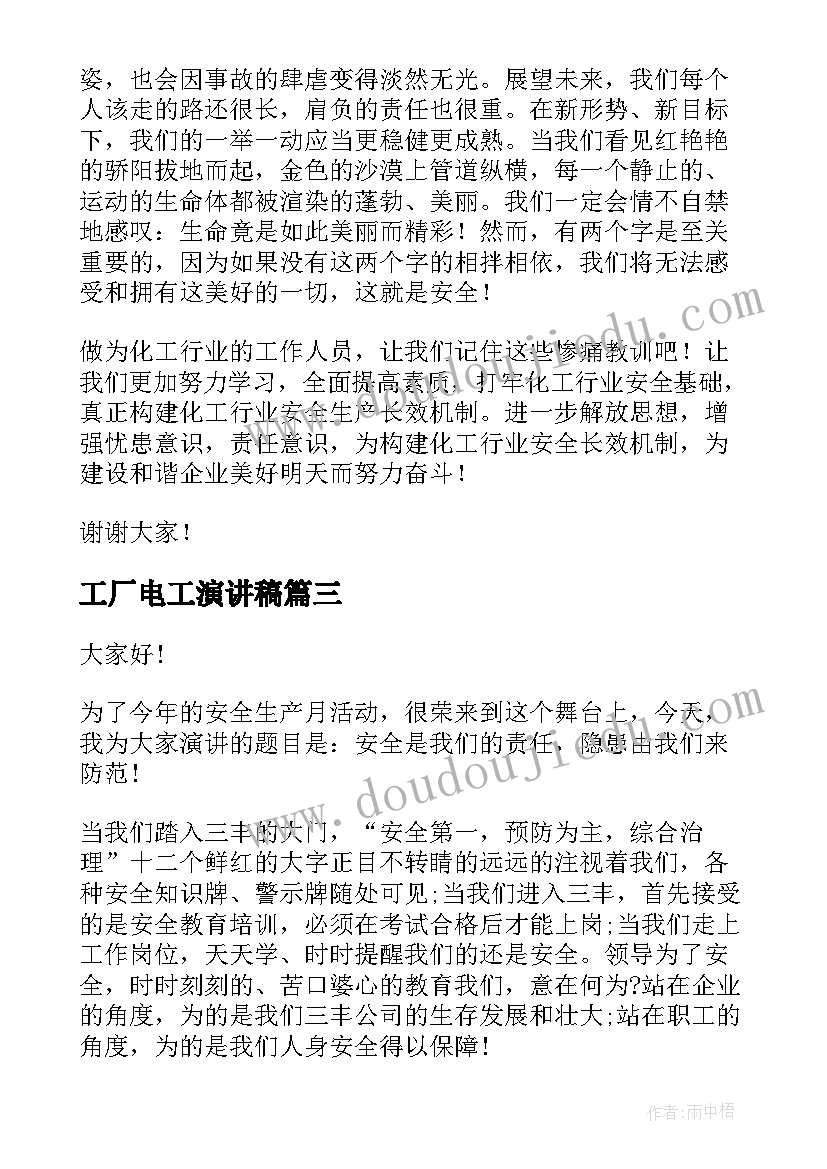 工厂电工演讲稿(通用5篇)