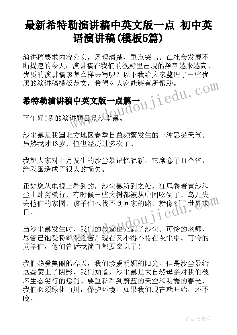 最新希特勒演讲稿中英文版一点 初中英语演讲稿(模板5篇)