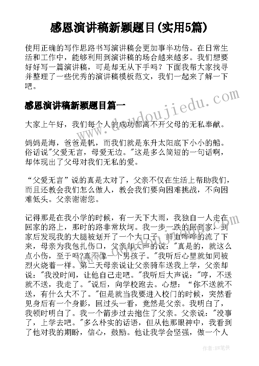 感恩演讲稿新颖题目(实用5篇)