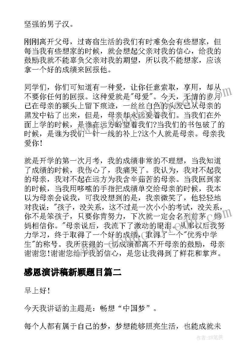 感恩演讲稿新颖题目(实用5篇)