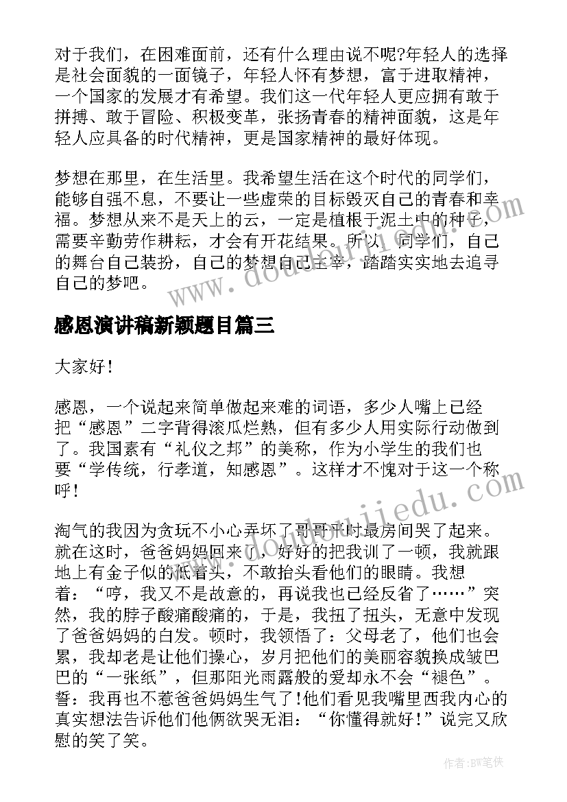 感恩演讲稿新颖题目(实用5篇)