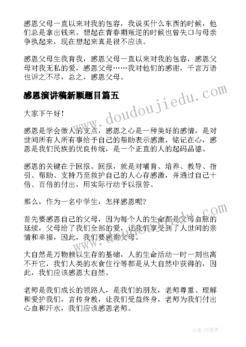 感恩演讲稿新颖题目(实用5篇)