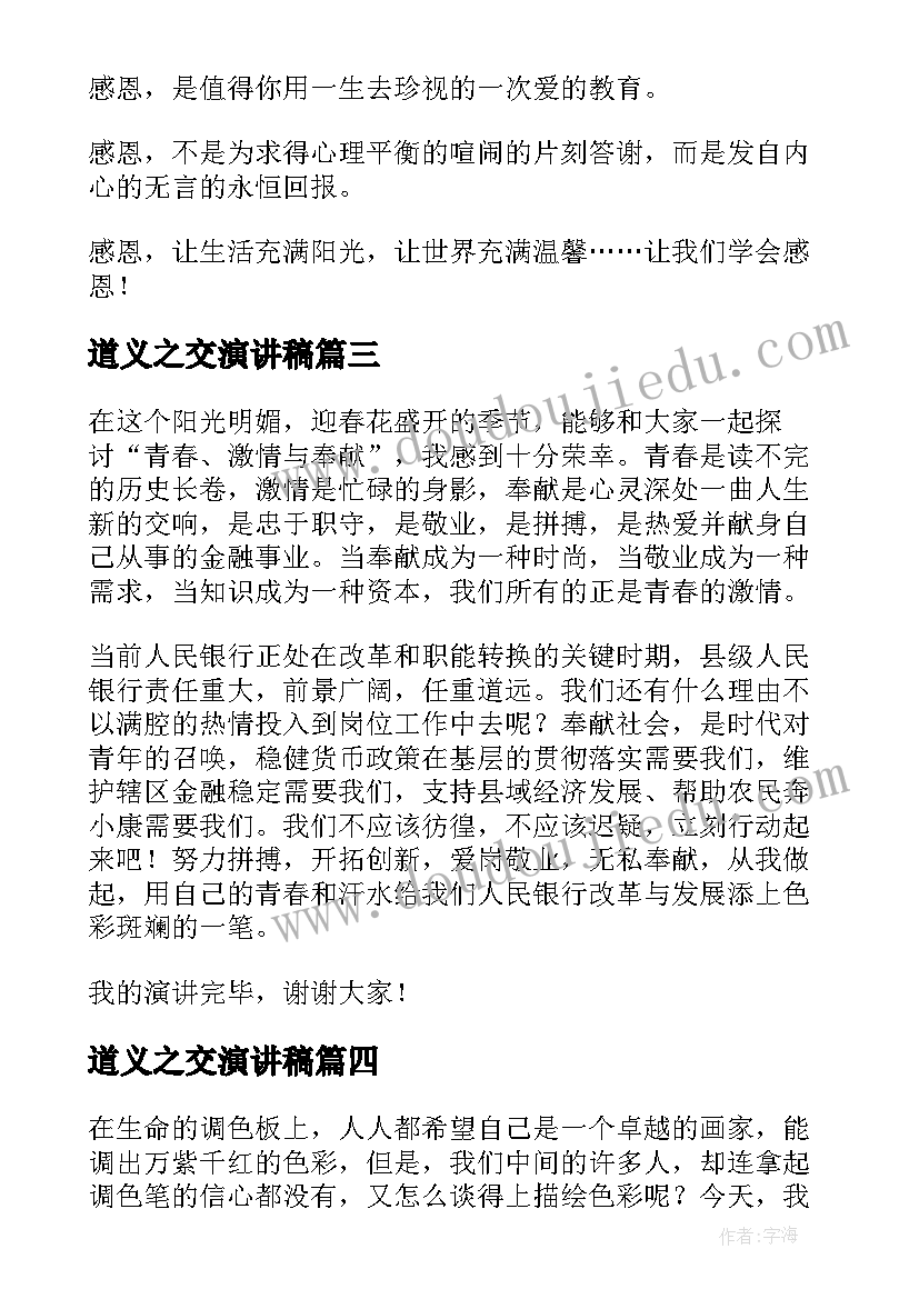 最新道义之交演讲稿(模板10篇)