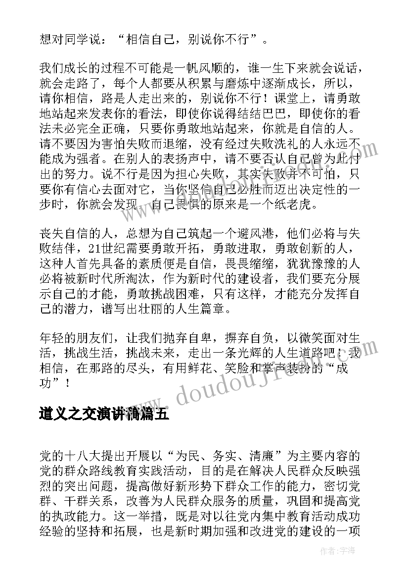 最新道义之交演讲稿(模板10篇)