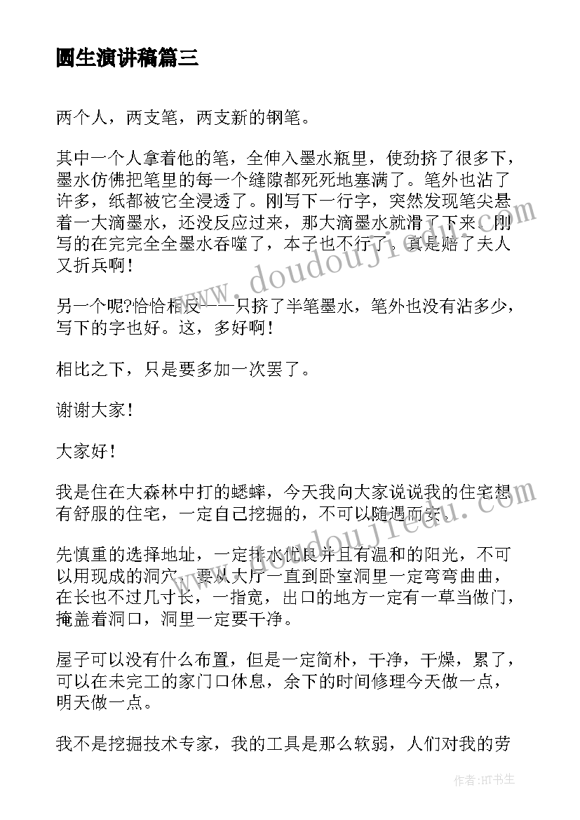 2023年圆生演讲稿(精选5篇)