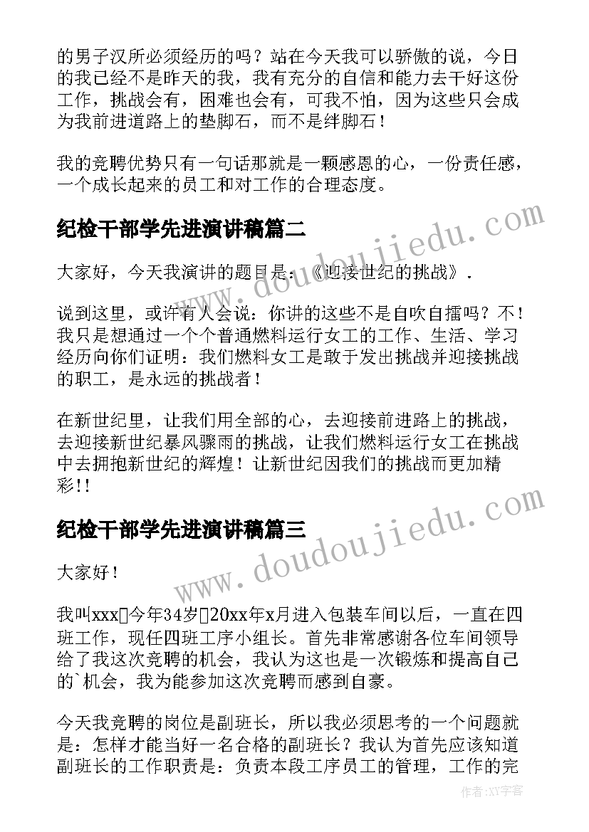 最新纪检干部学先进演讲稿 电厂岗位竞聘演讲稿(大全5篇)