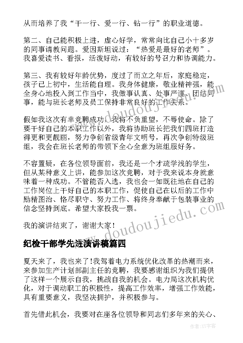 最新纪检干部学先进演讲稿 电厂岗位竞聘演讲稿(大全5篇)