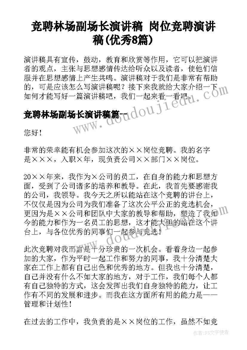 竞聘林场副场长演讲稿 岗位竞聘演讲稿(优秀8篇)