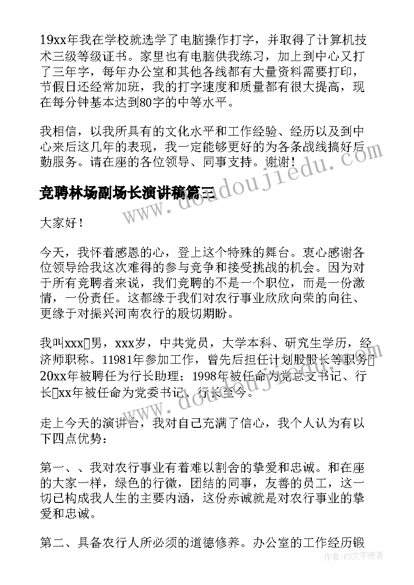 竞聘林场副场长演讲稿 岗位竞聘演讲稿(优秀8篇)