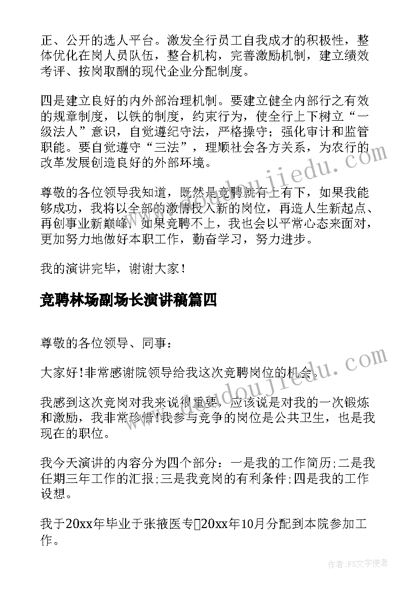 竞聘林场副场长演讲稿 岗位竞聘演讲稿(优秀8篇)