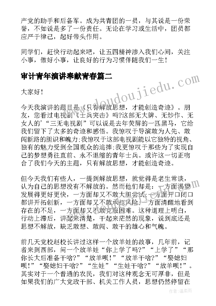 最新审计青年演讲奉献青春 青年节演讲稿五四青年节演讲稿(模板7篇)