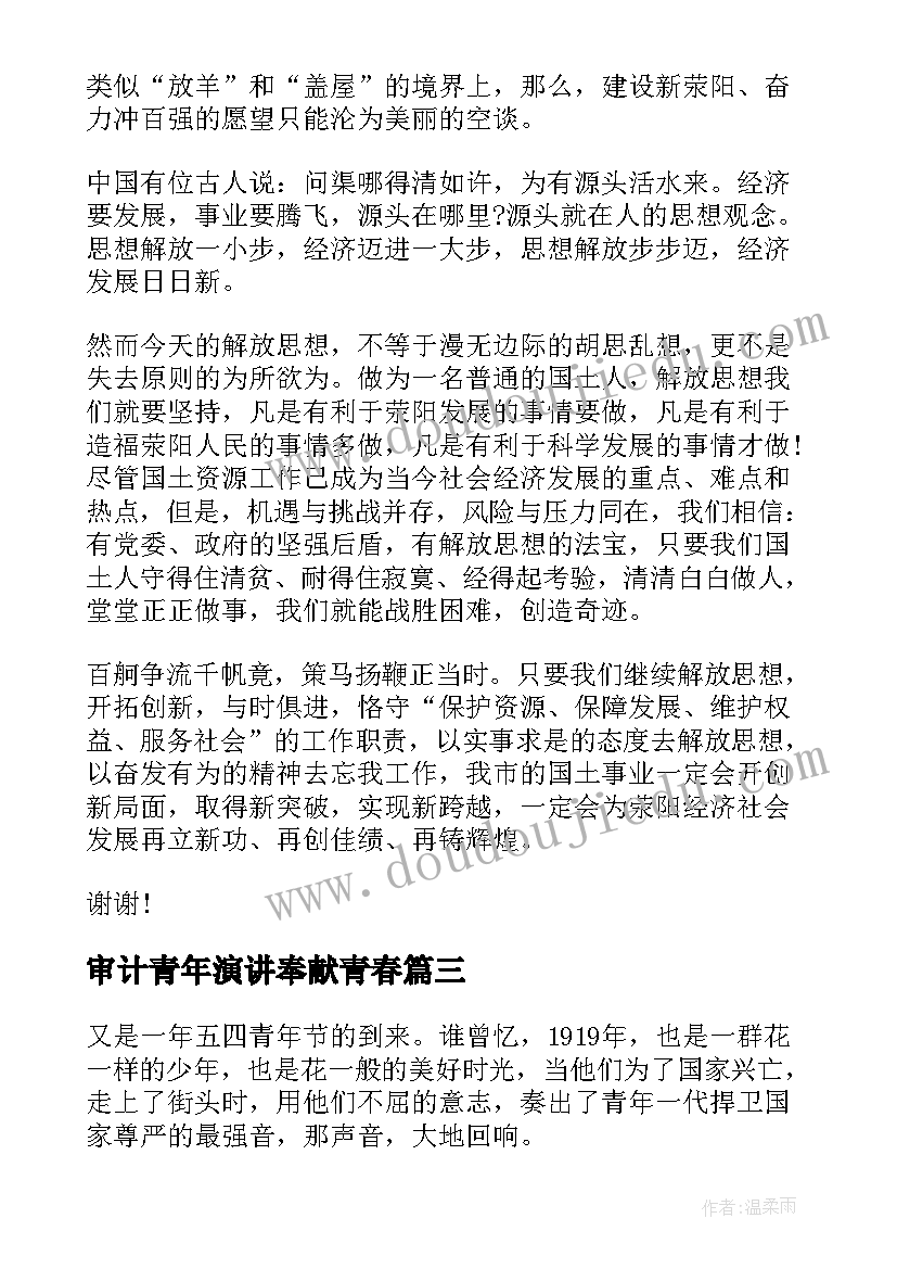 最新审计青年演讲奉献青春 青年节演讲稿五四青年节演讲稿(模板7篇)