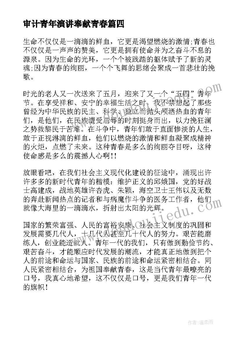 最新审计青年演讲奉献青春 青年节演讲稿五四青年节演讲稿(模板7篇)