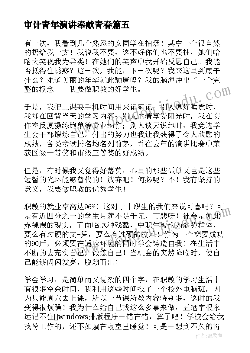 最新审计青年演讲奉献青春 青年节演讲稿五四青年节演讲稿(模板7篇)