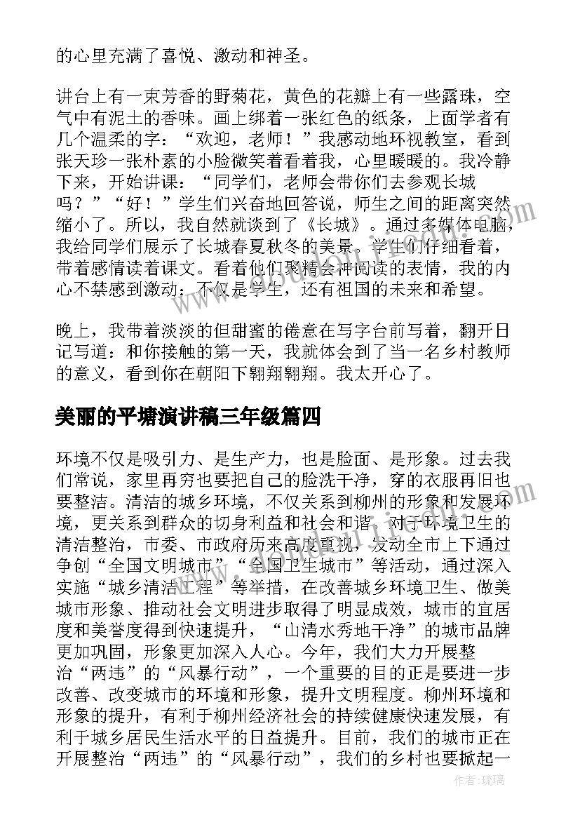 2023年美丽的平塘演讲稿三年级(优质9篇)