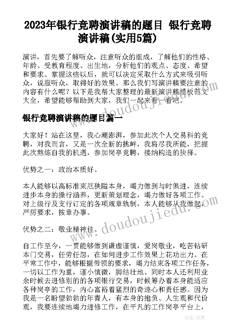 2023年银行竞聘演讲稿的题目 银行竞聘演讲稿(实用5篇)