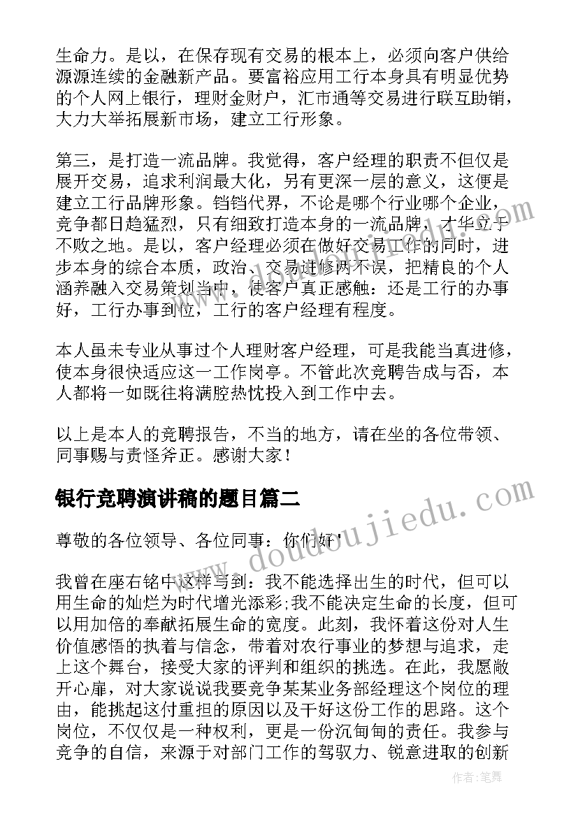 2023年银行竞聘演讲稿的题目 银行竞聘演讲稿(实用5篇)