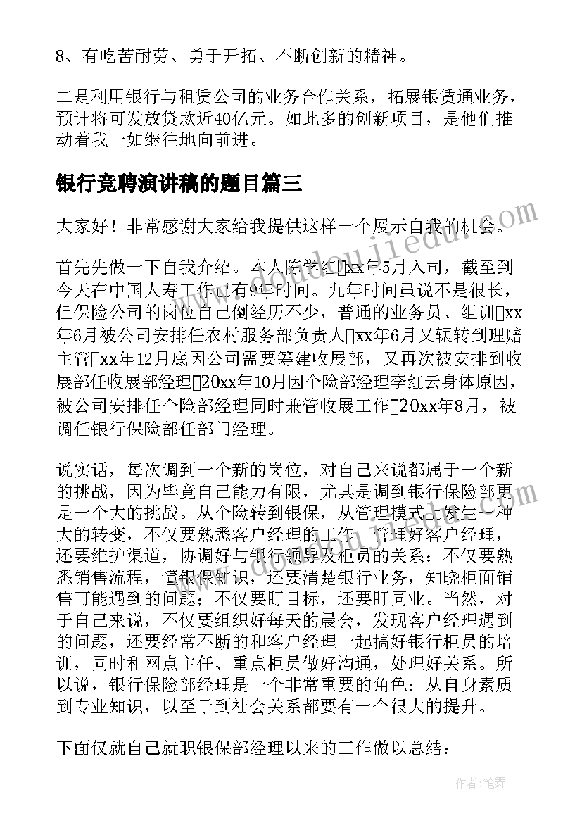 2023年银行竞聘演讲稿的题目 银行竞聘演讲稿(实用5篇)