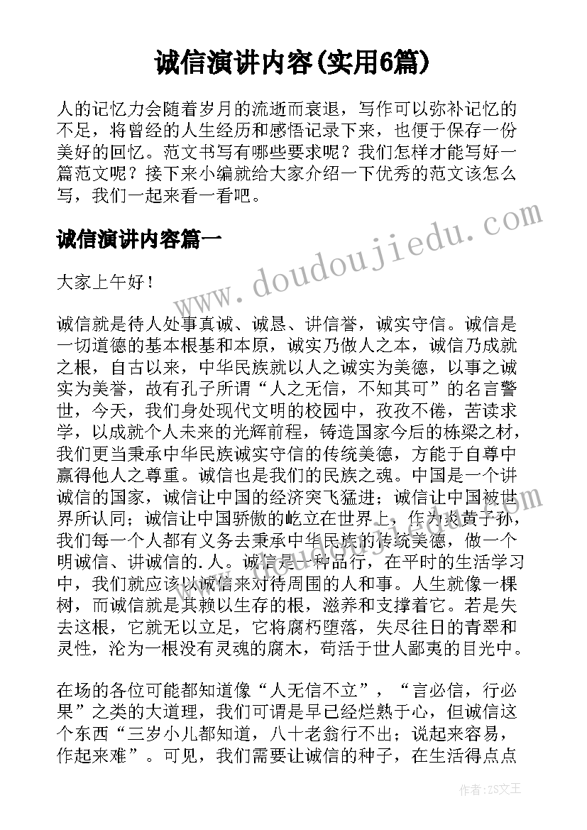 诚信演讲内容(实用6篇)