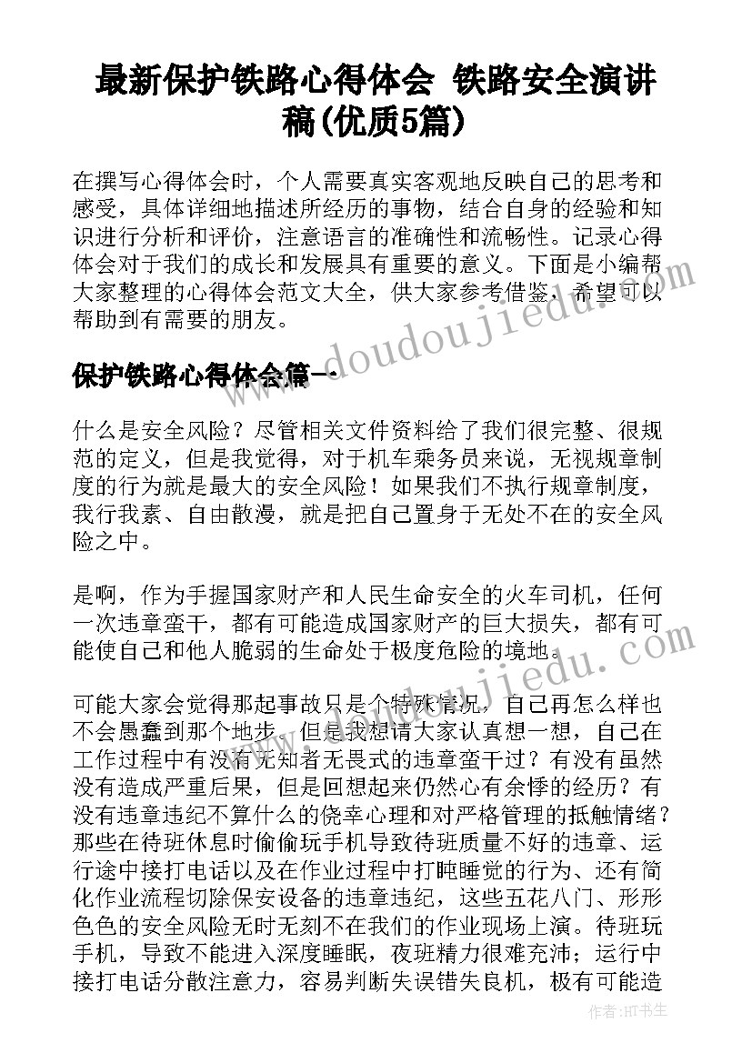 最新保护铁路心得体会 铁路安全演讲稿(优质5篇)