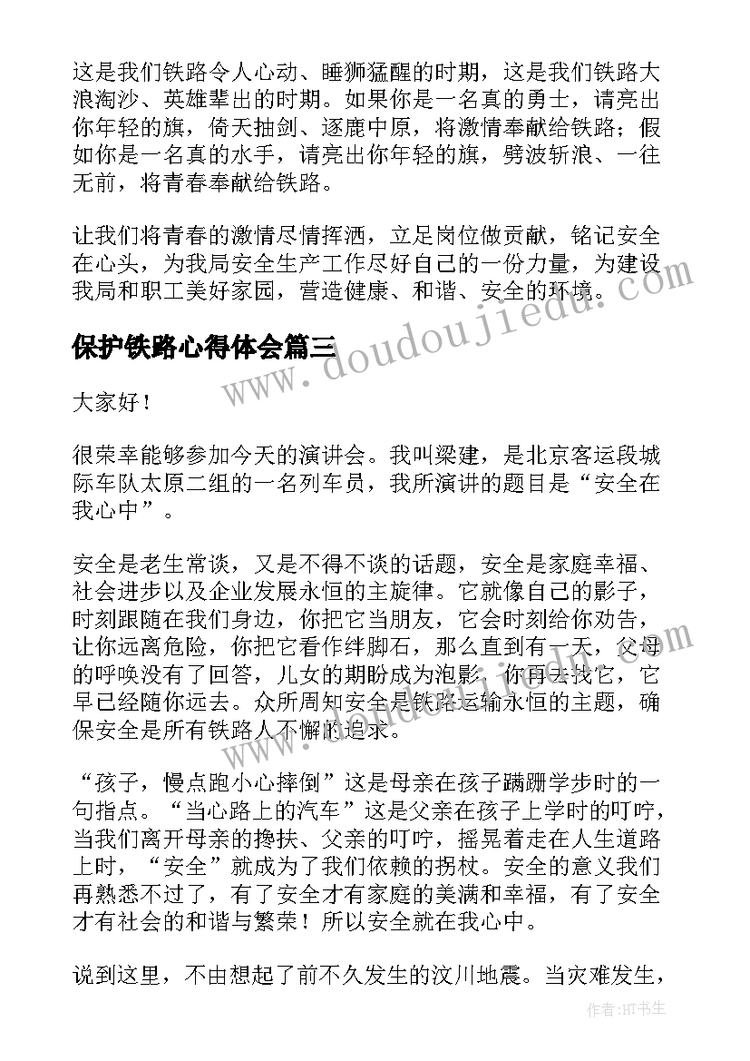 最新保护铁路心得体会 铁路安全演讲稿(优质5篇)