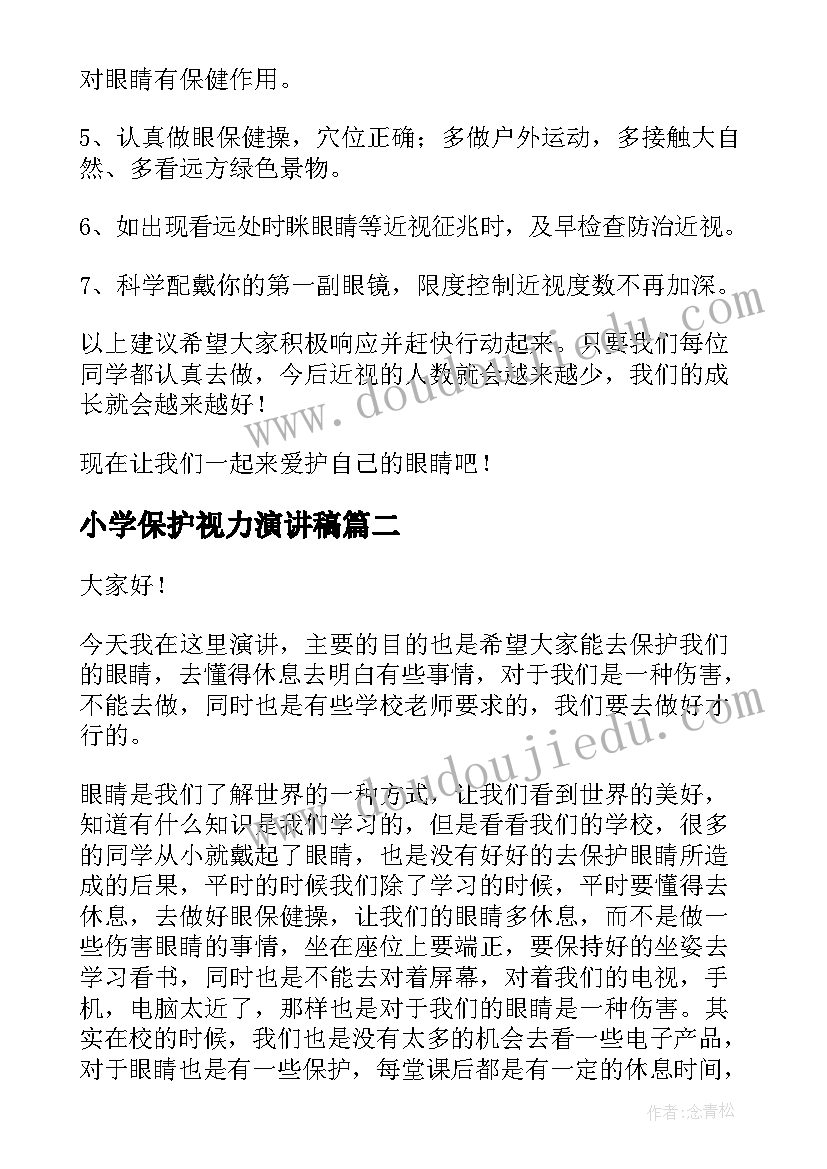 2023年小学保护视力演讲稿 保护眼睛演讲稿(精选9篇)