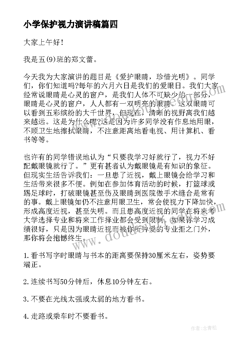 2023年小学保护视力演讲稿 保护眼睛演讲稿(精选9篇)