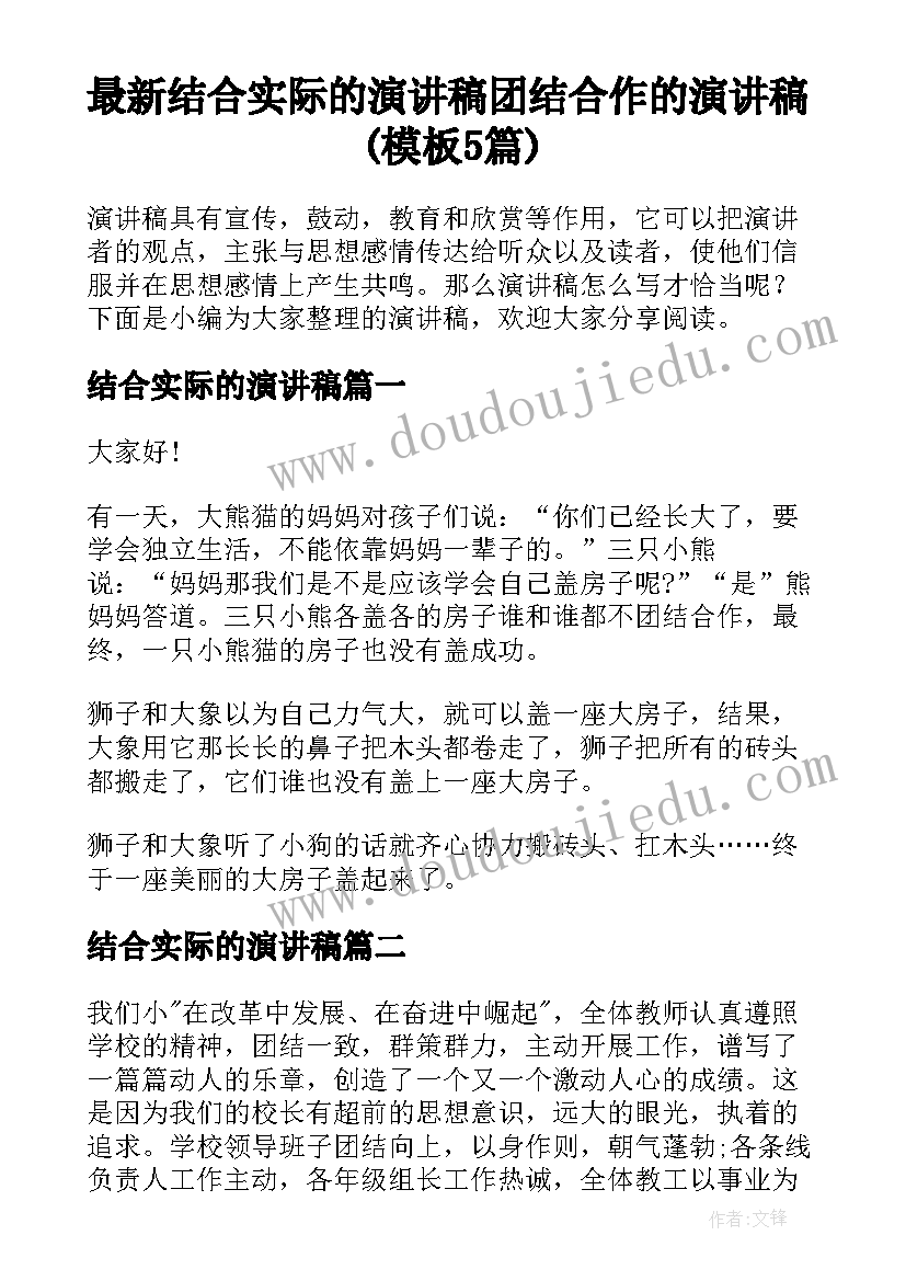 最新结合实际的演讲稿 团结合作的演讲稿(模板5篇)