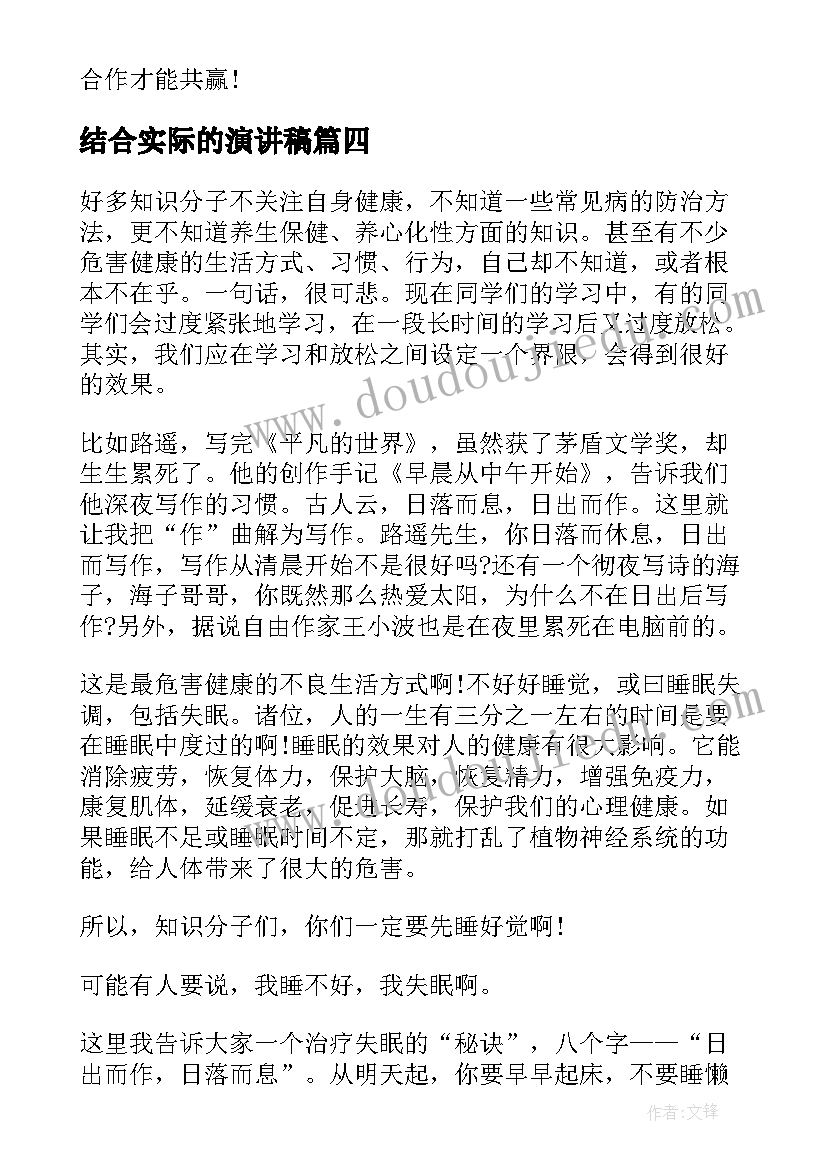 最新结合实际的演讲稿 团结合作的演讲稿(模板5篇)