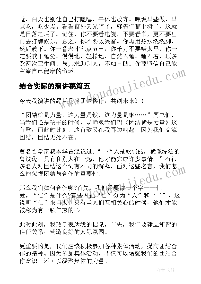 最新结合实际的演讲稿 团结合作的演讲稿(模板5篇)