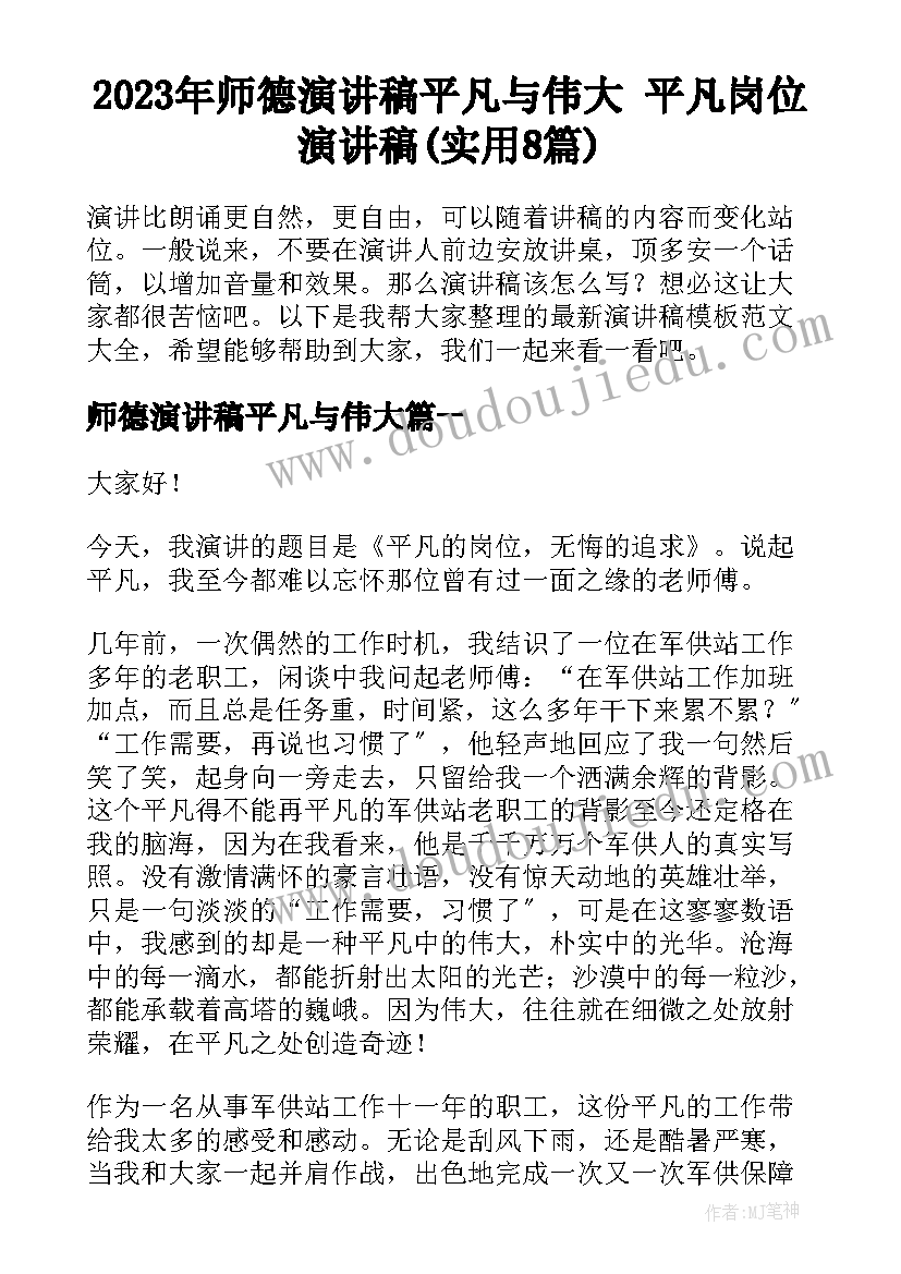 2023年师德演讲稿平凡与伟大 平凡岗位演讲稿(实用8篇)